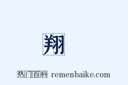 翔風是什么意思的图片